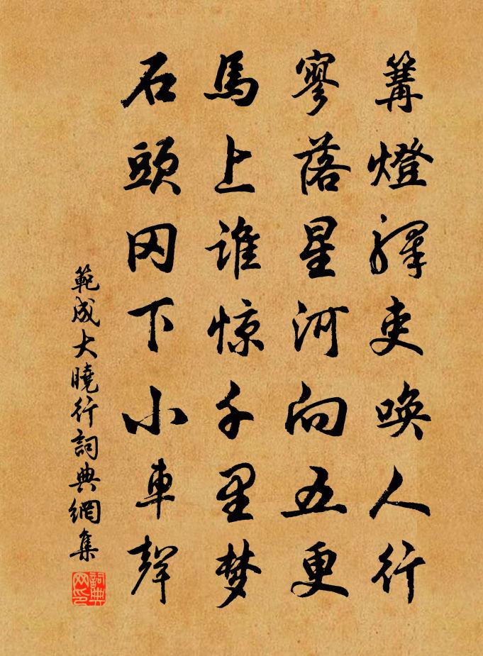 范成大晓行书法作品欣赏