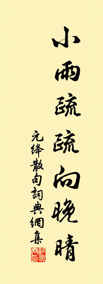 元绛句书法作品欣赏
