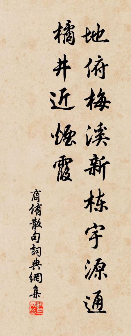 商侑句书法作品欣赏