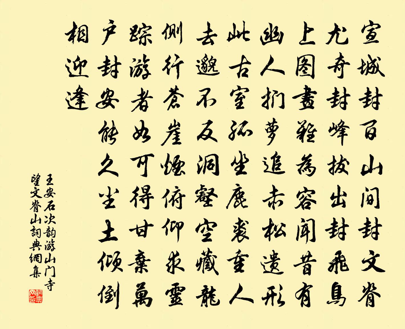 王安石次韵游山门寺望文脊山书法作品欣赏