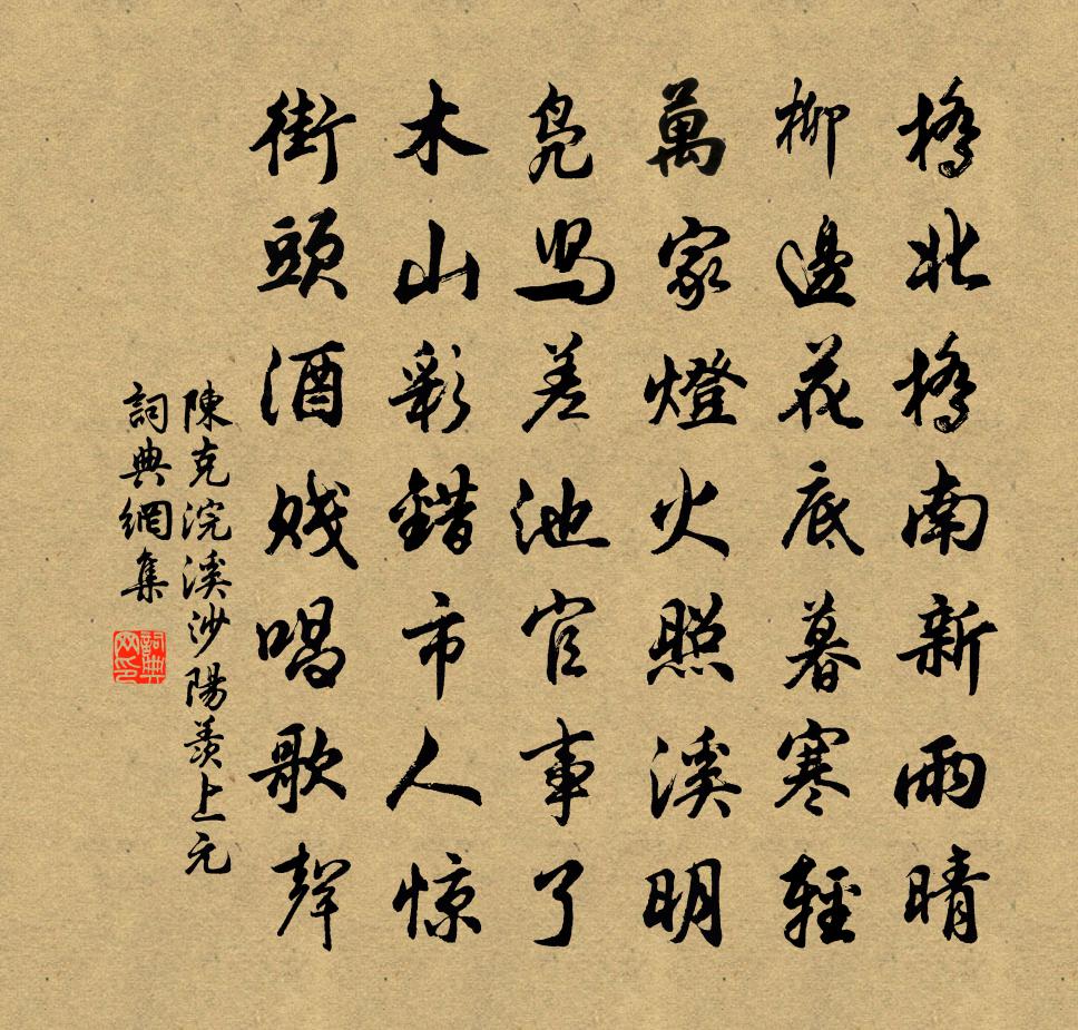 陈克浣溪沙（阳羡上元）书法作品欣赏
