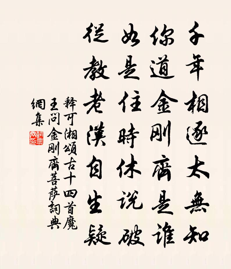 释可湘颂古十四首魔王问金刚齐菩萨书法作品欣赏