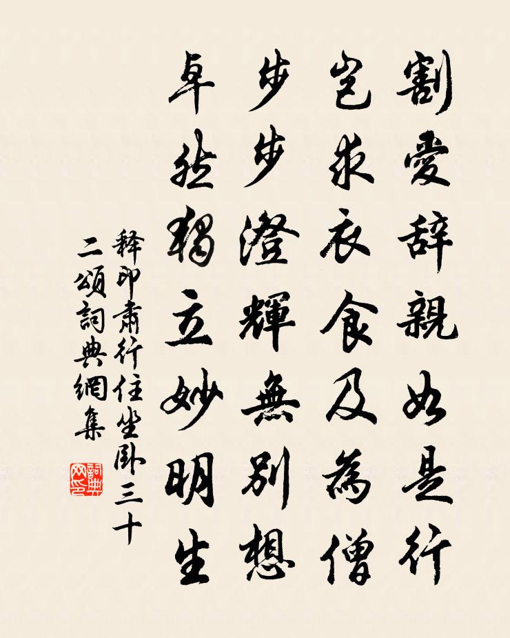 释印肃行住坐卧三十二颂书法作品欣赏