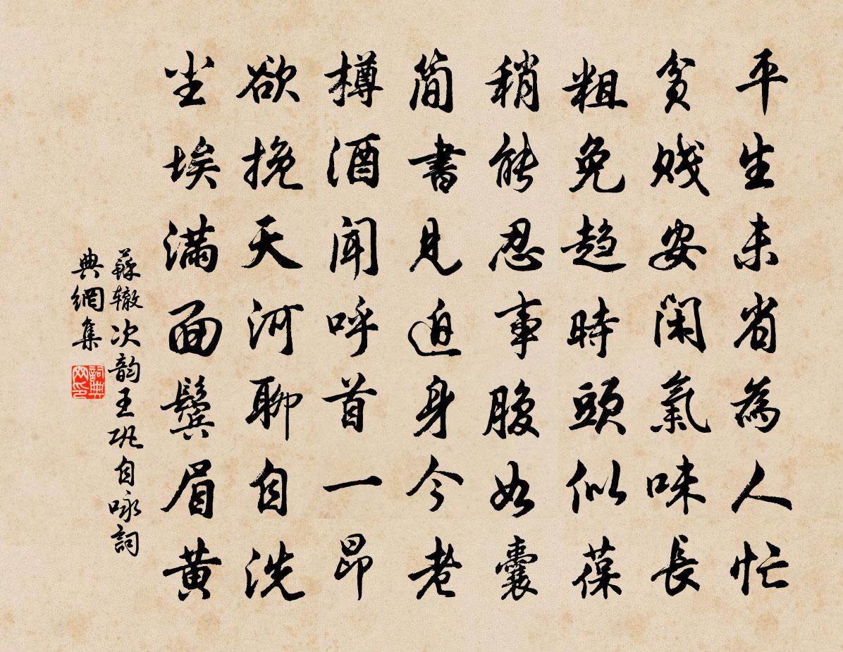 苏辙次韵王巩自咏书法作品欣赏