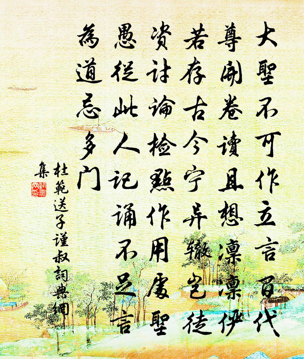 杜范送子谨叔书法作品欣赏