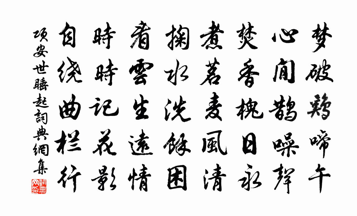 项安世睡起书法作品欣赏