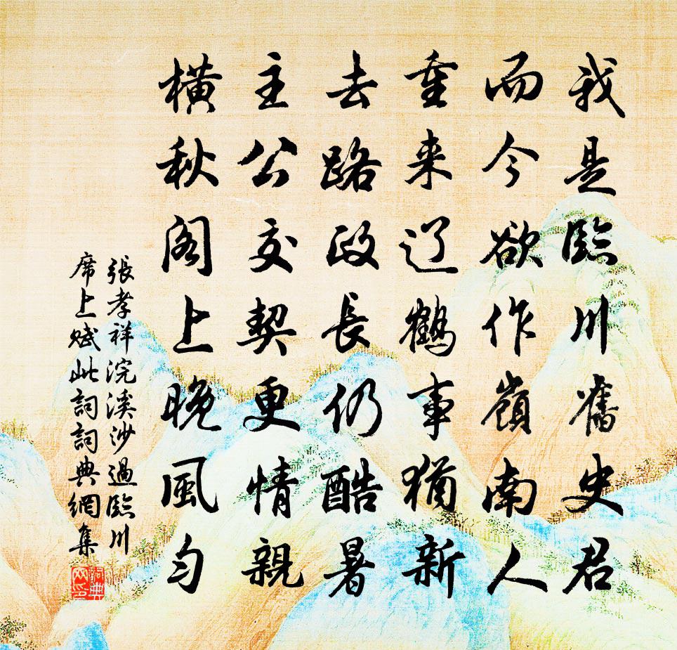张孝祥浣溪沙（过临川席上赋此词）书法作品欣赏