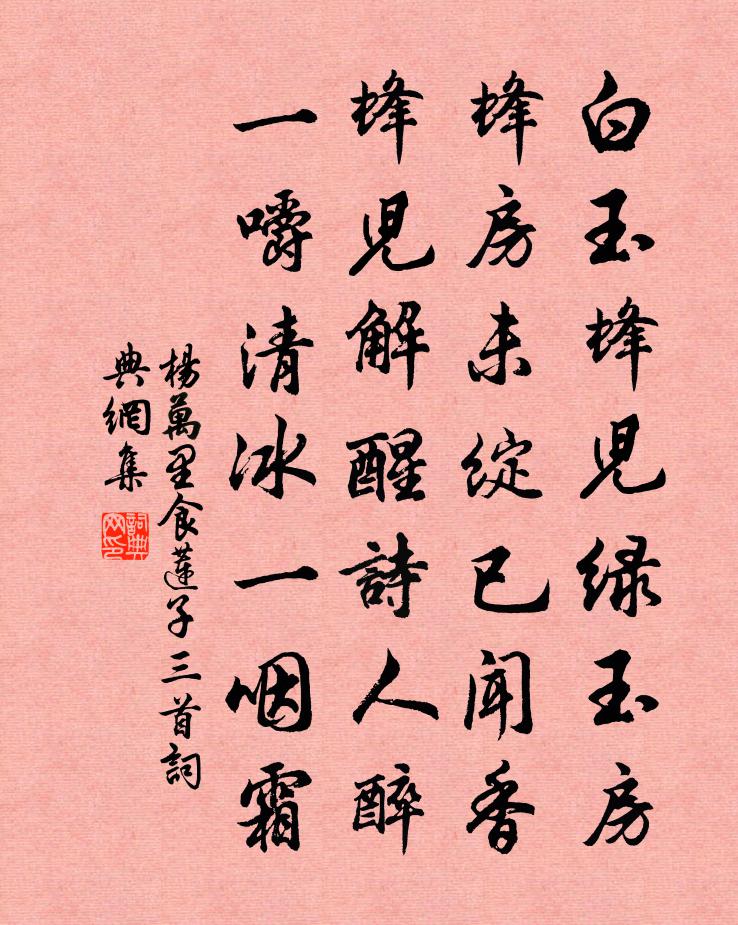 杨万里食莲子三首书法作品欣赏