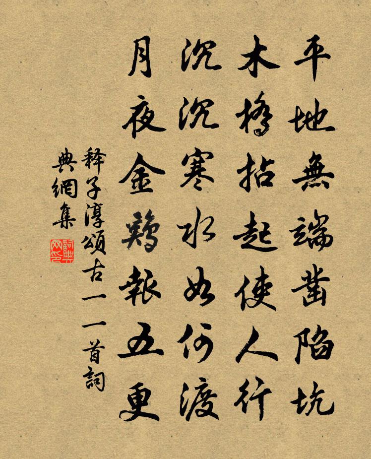 释子淳颂古一○一首书法作品欣赏
