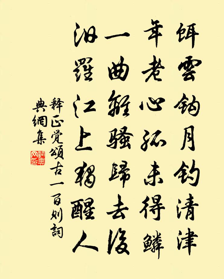 释正觉颂古一百则书法作品欣赏
