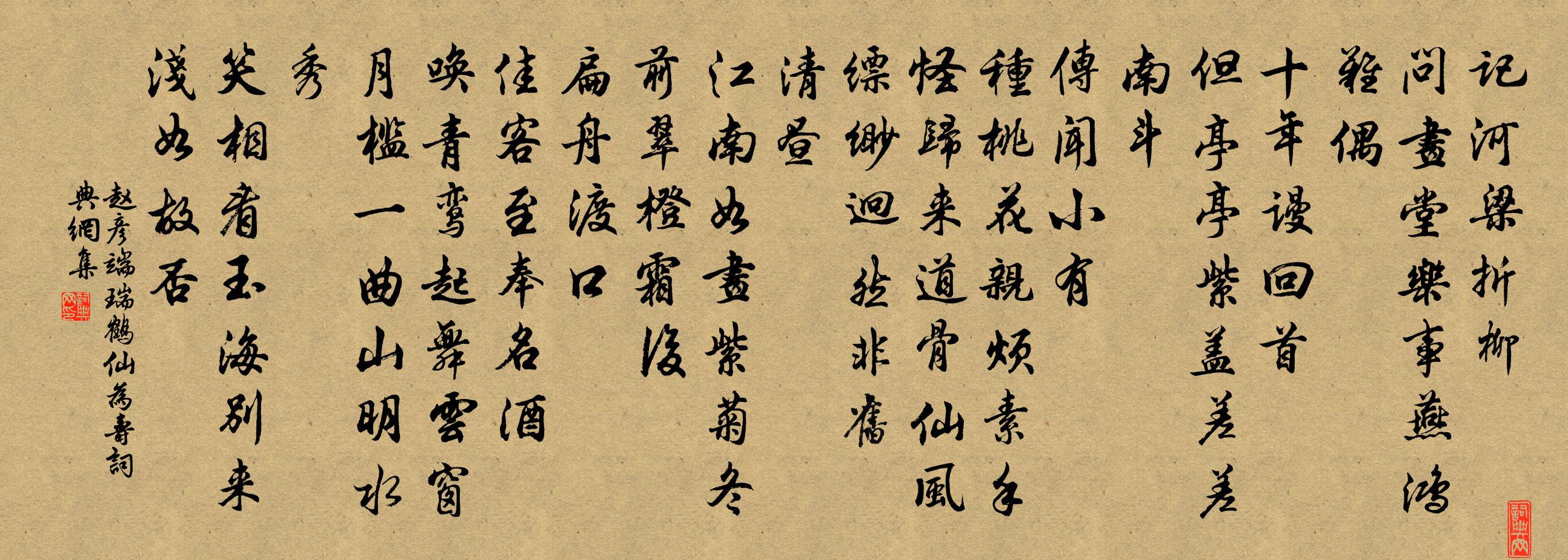 赵彦端瑞鹤仙（为寿）书法作品欣赏