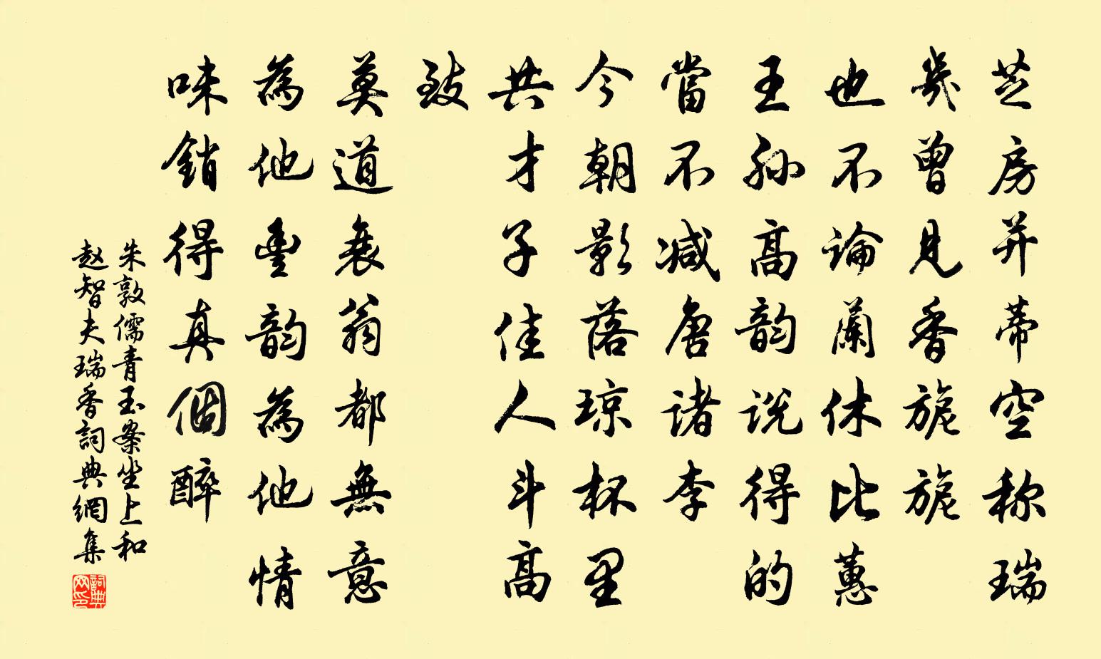 朱敦儒青玉案（坐上和赵智夫瑞香）书法作品欣赏