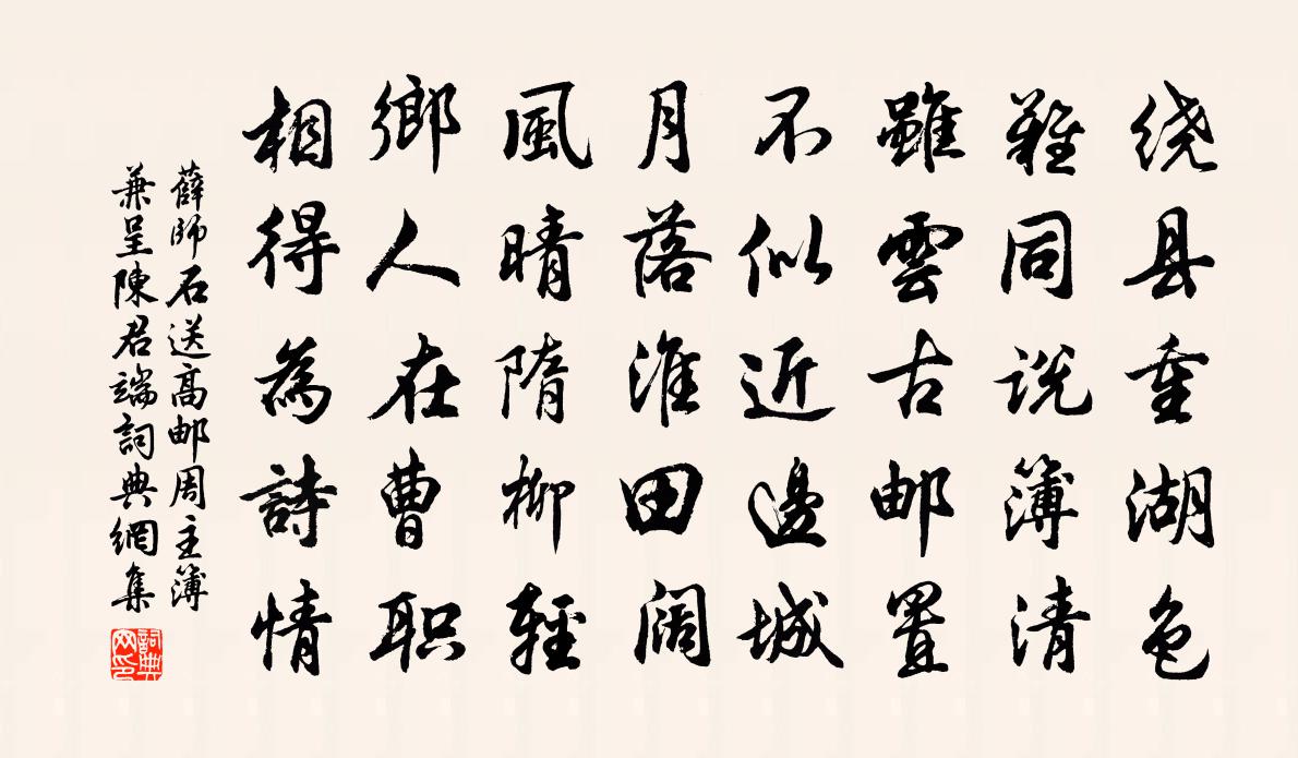薛师石送高邮周主簿兼呈陈君端书法作品欣赏