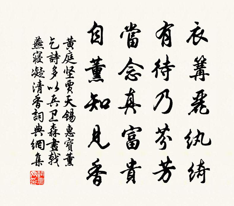 黄庭坚贾天锡惠宝薰乞诗多以兵卫森画戟燕寝凝清香书法作品欣赏