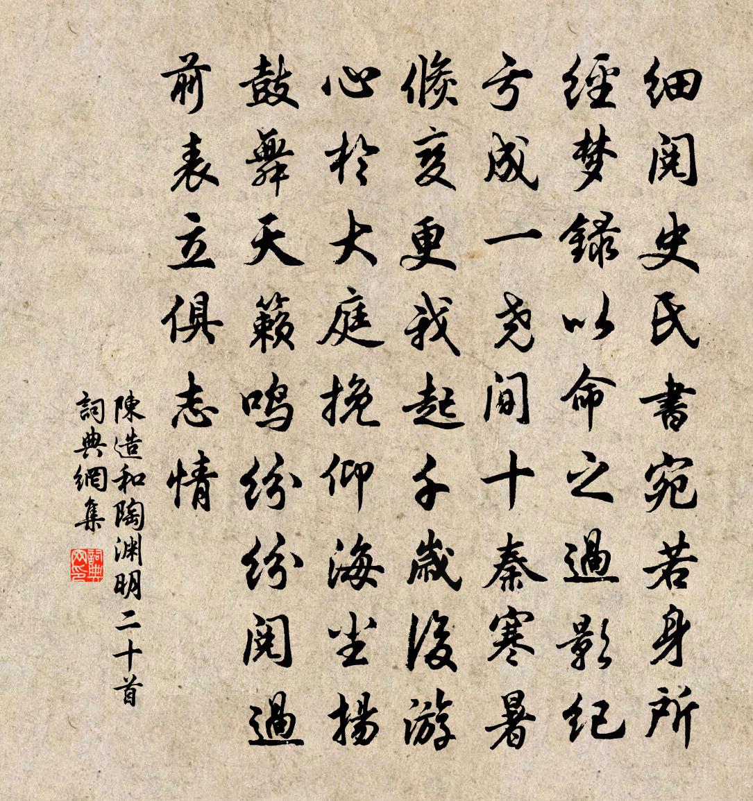 陈造和陶渊明二十首书法作品欣赏