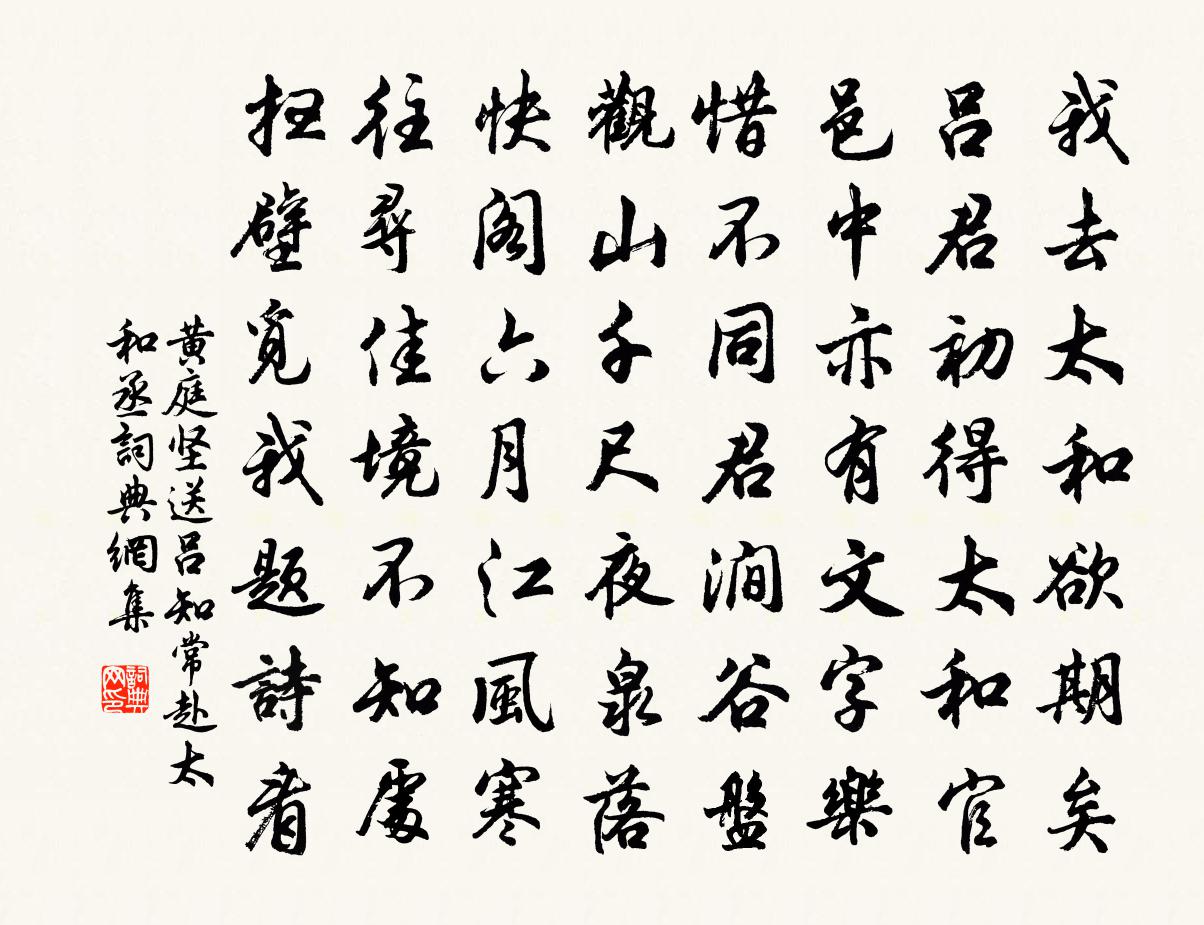 黄庭坚送吕知常赴太和丞书法作品欣赏