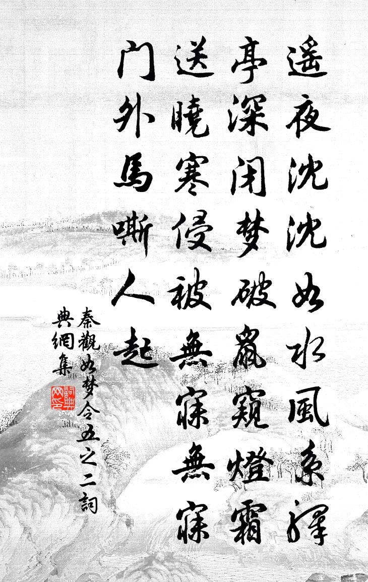 秦观如梦令（五之二）书法作品欣赏