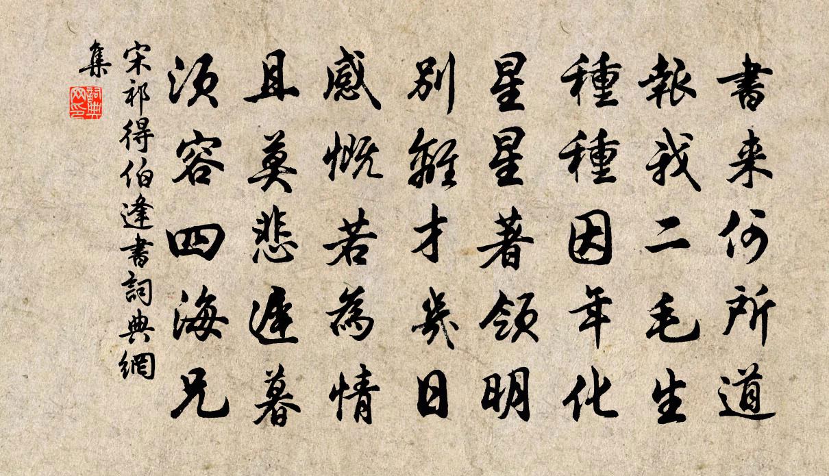 宋祁得伯逢书书法作品欣赏