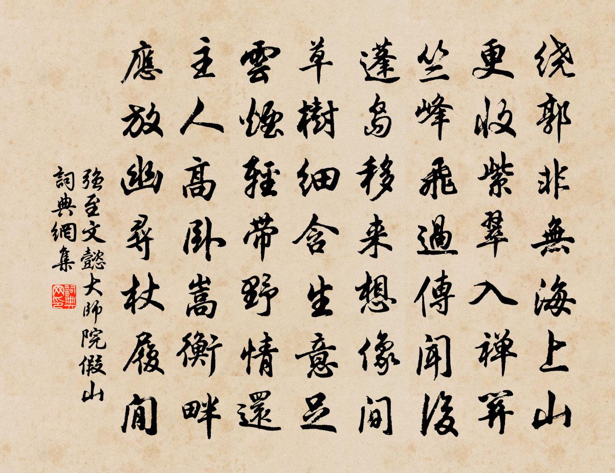 强至文懿大师院假山书法作品欣赏