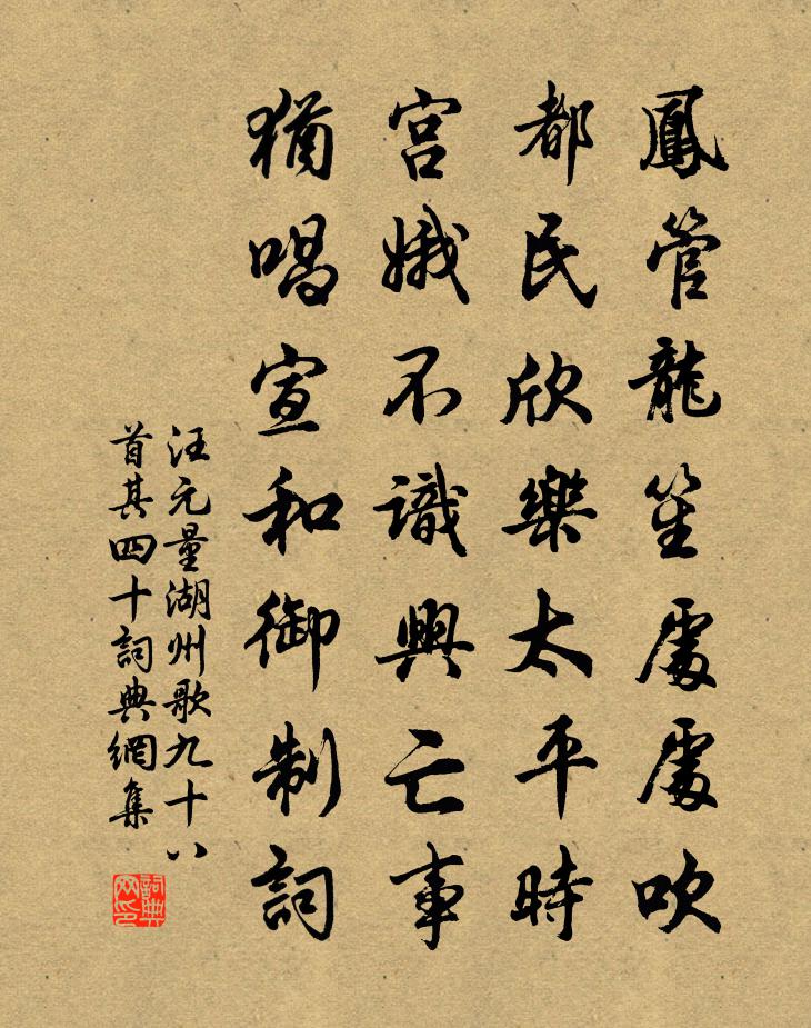 汪元量湖州歌九十八首 其四十书法作品欣赏