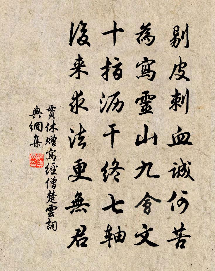 贯休赠写经僧楚云书法作品欣赏