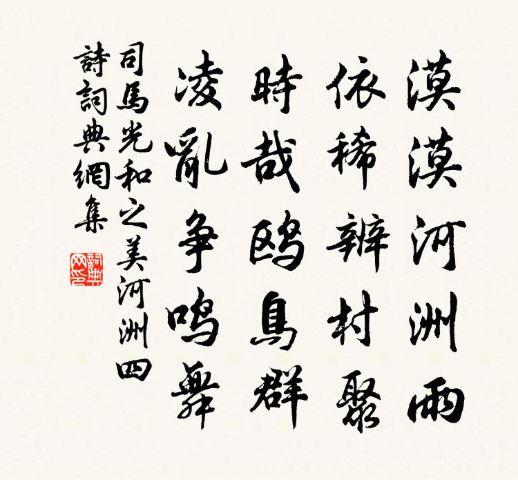 司马光和之美河洲四诗书法作品欣赏