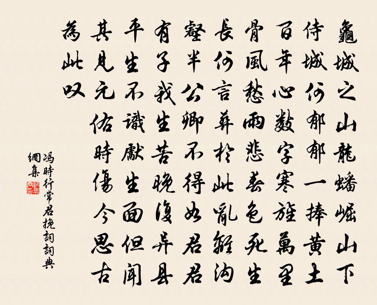 冯时行常君挽词书法作品欣赏