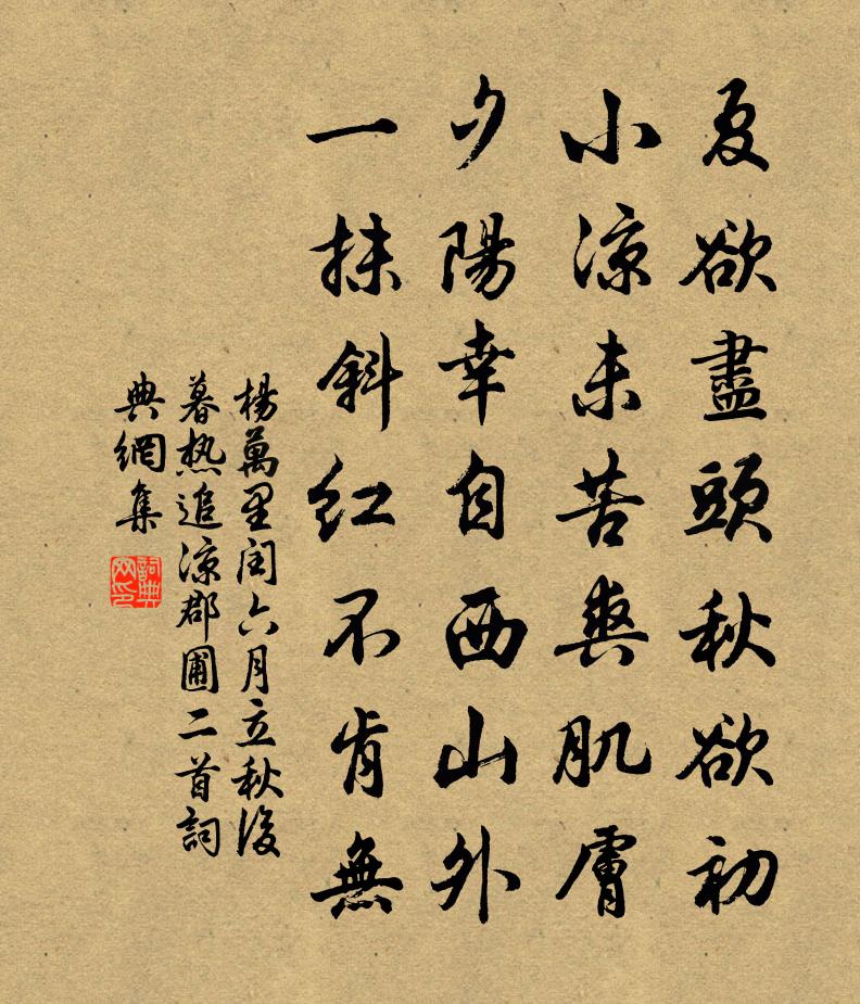 杨万里闰六月，立秋后暮热，追凉郡圃二首书法作品欣赏