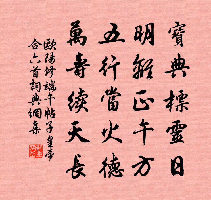 欧阳修端午帖子皇帝合六首书法作品欣赏