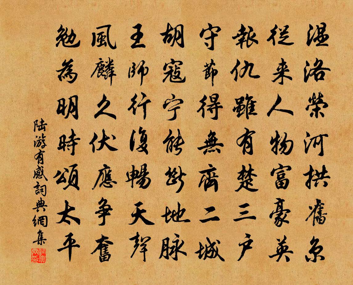 陆游有感书法作品欣赏