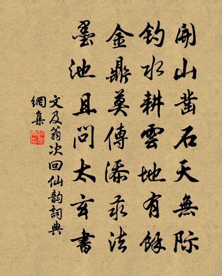 文及翁次回仙韵书法作品欣赏