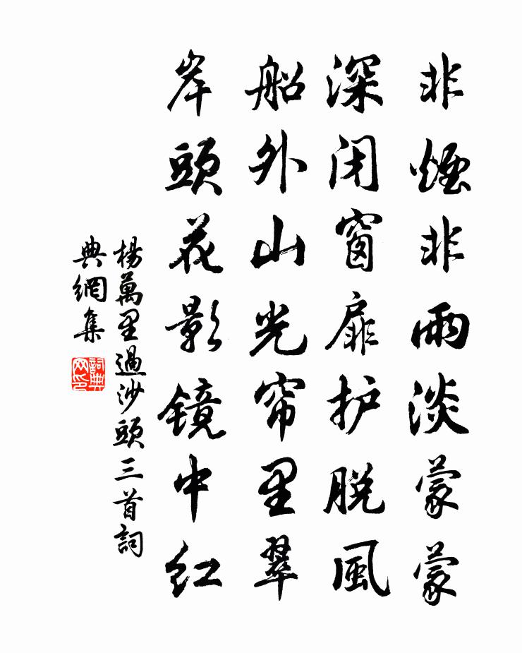 杨万里过沙头三首书法作品欣赏
