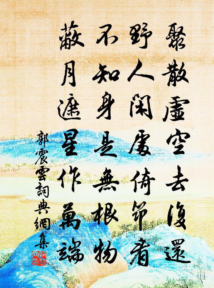 郭震云书法作品欣赏