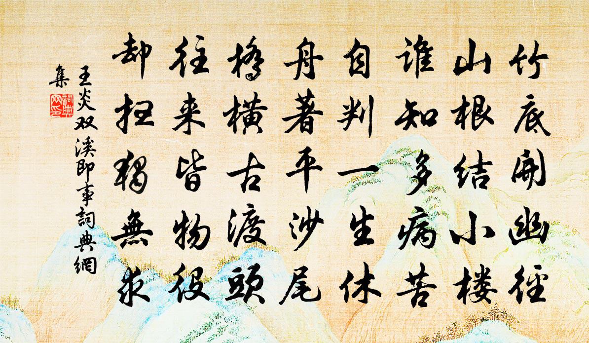 王炎双溪即事书法作品欣赏