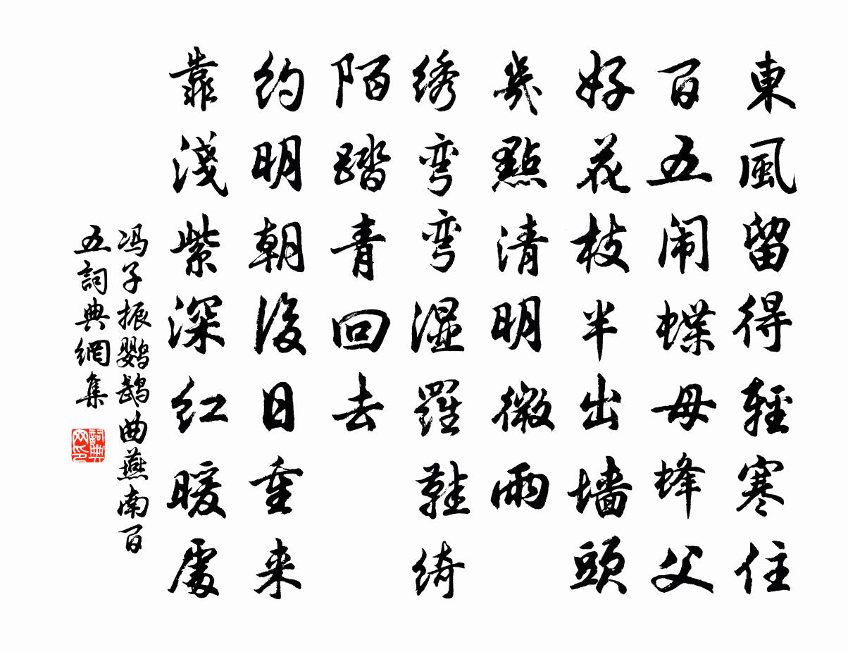 冯子振鹦鹉曲 燕南百五书法作品欣赏