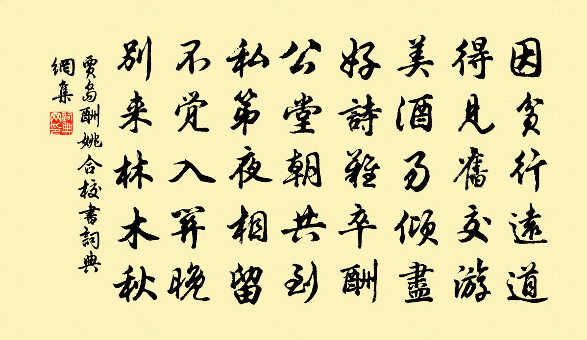 贾岛酬姚合校书书法作品欣赏