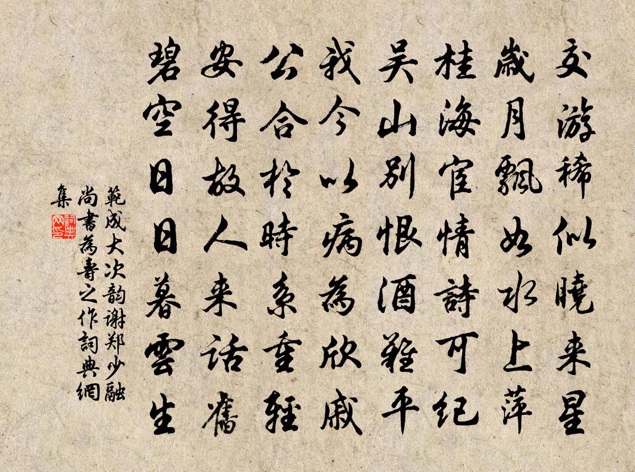 范成大次韵谢郑少融尚书为寿之作书法作品欣赏