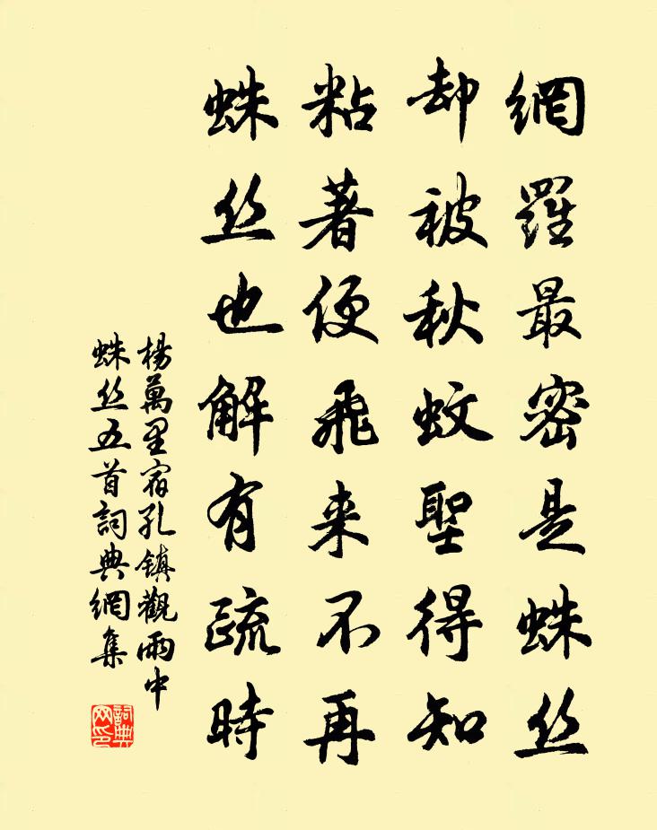 杨万里宿孔镇观雨中蛛丝五首书法作品欣赏