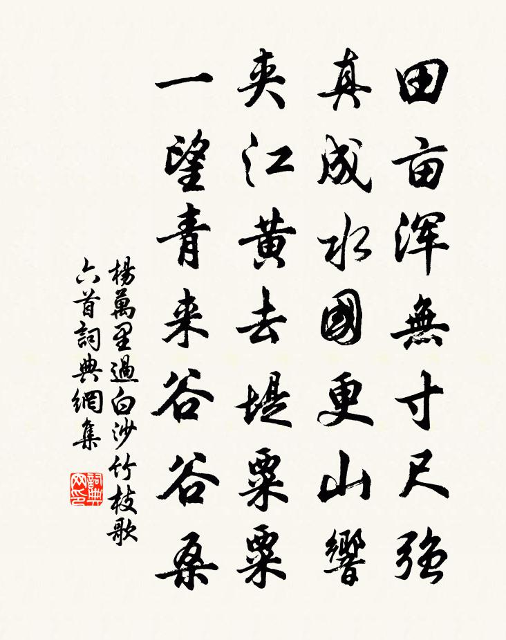 杨万里过白沙竹枝歌六首书法作品欣赏