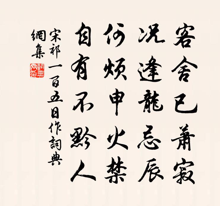 宋祁一百五日作书法作品欣赏