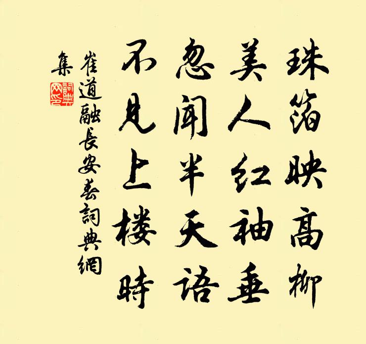 崔道融长安春书法作品欣赏
