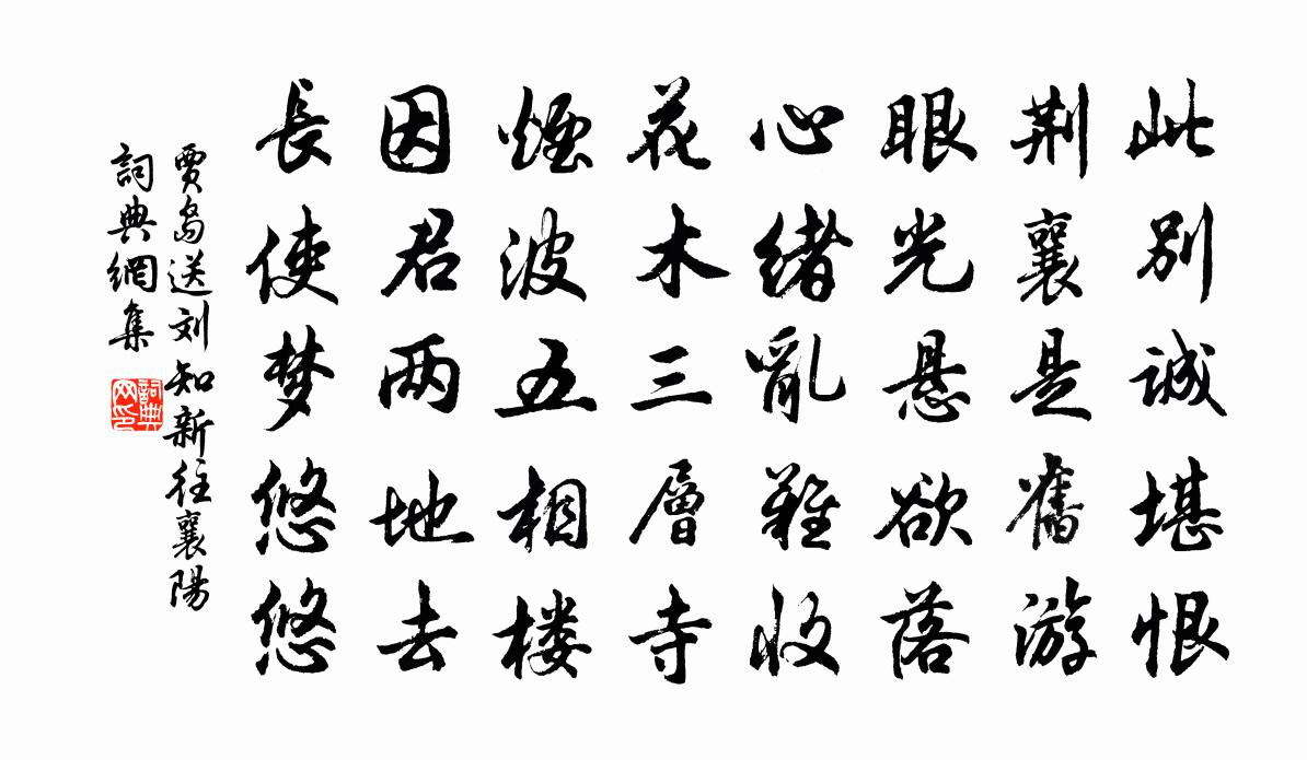 贾岛送刘知新往襄阳书法作品欣赏