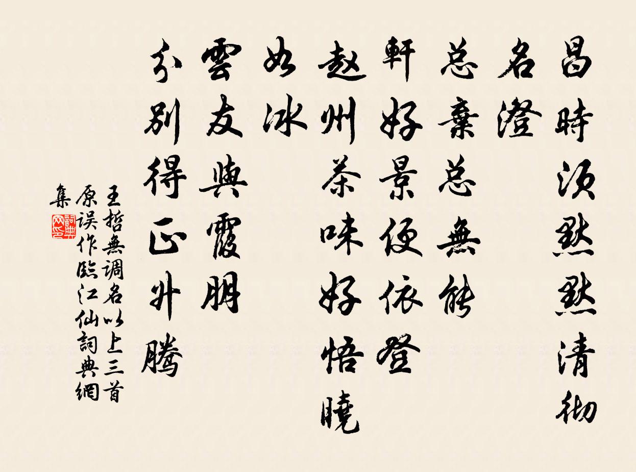 王哲无调名 以上三首原误作临江仙书法作品欣赏