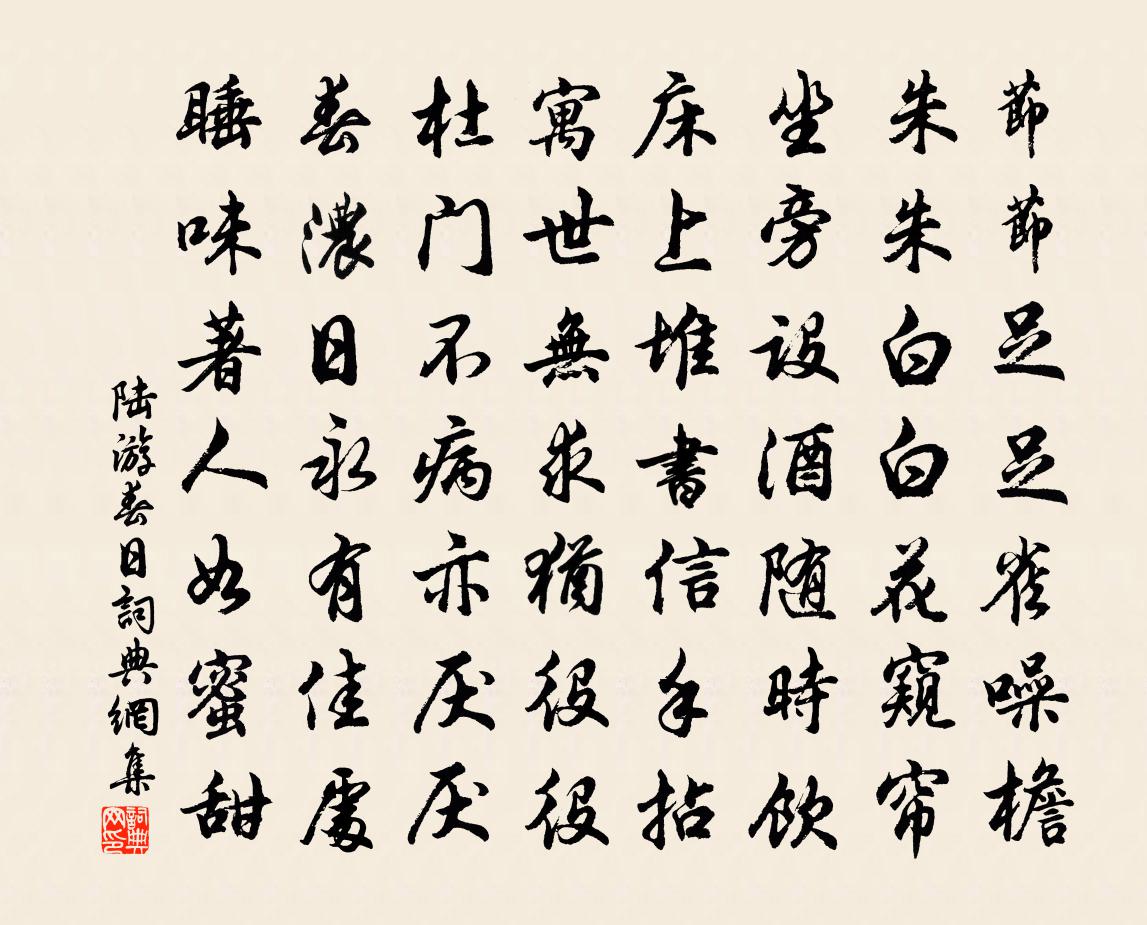 陆游春日书法作品欣赏