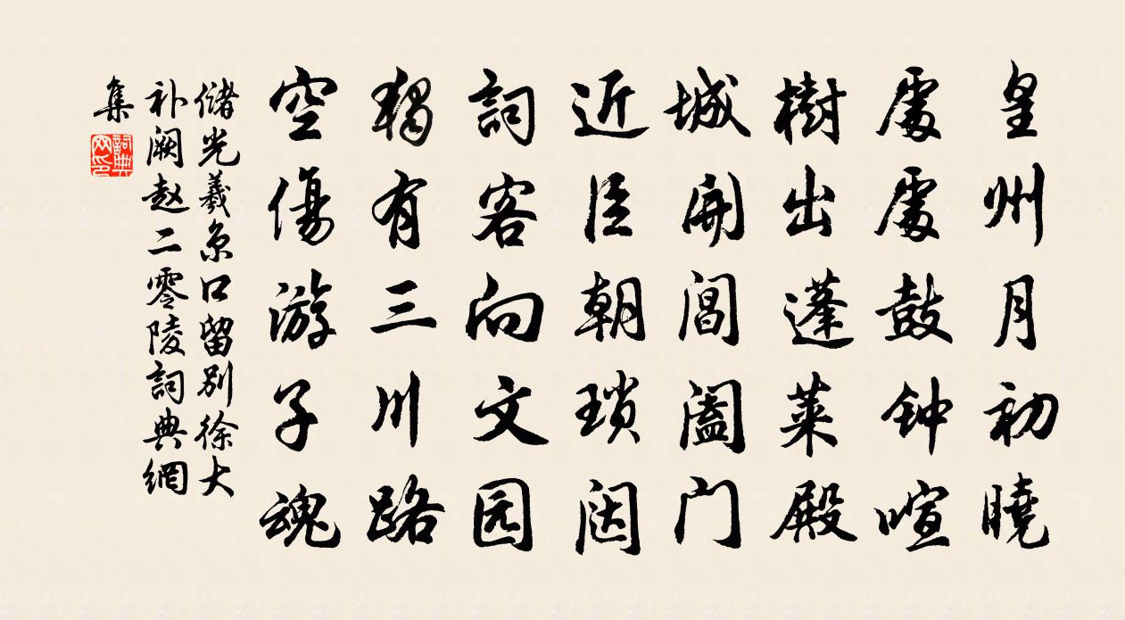 储光羲京口留别徐大补阙赵二零陵书法作品欣赏