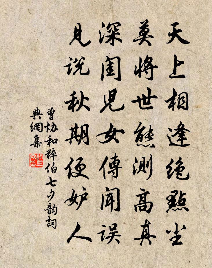 曾协和粹伯七夕韵书法作品欣赏