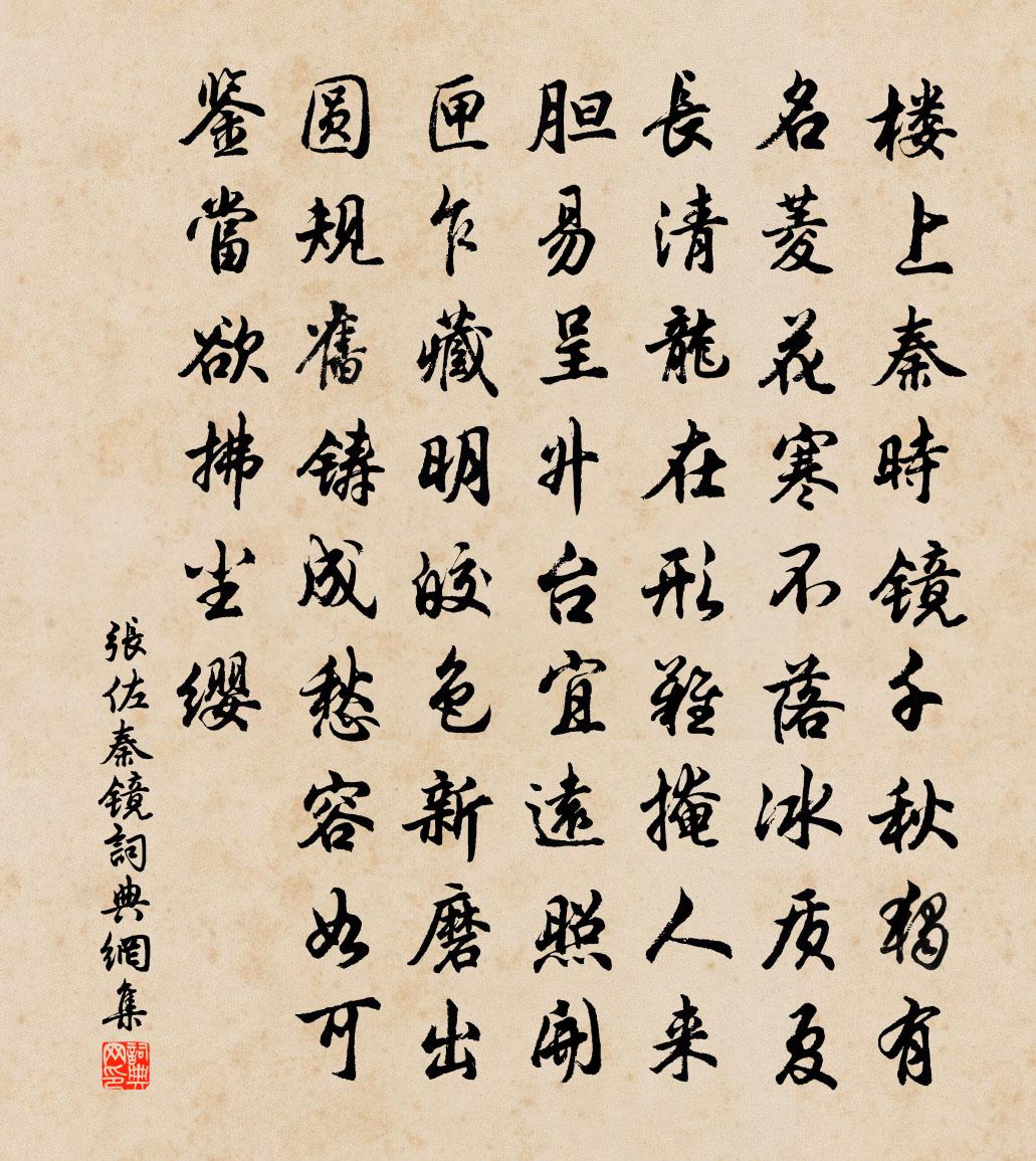 张佐秦镜书法作品欣赏