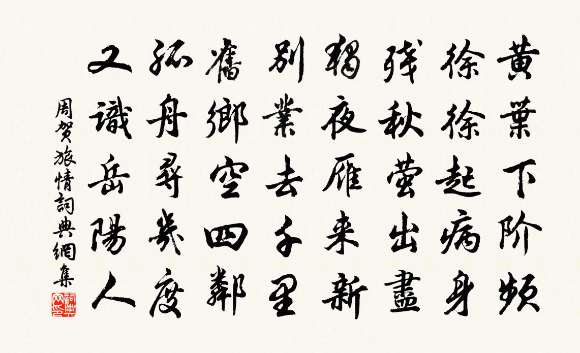 周贺旅情书法作品欣赏