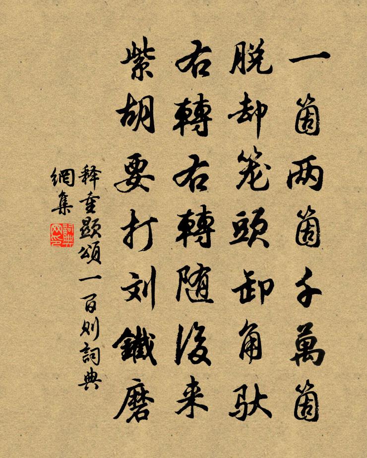 释重顯颂一百则书法作品欣赏