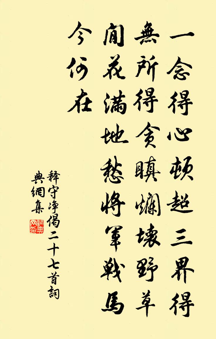释守净偈二十七首书法作品欣赏